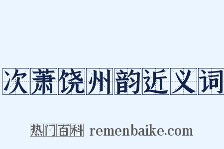 次萧饶州韵近义词是什么意思的图片